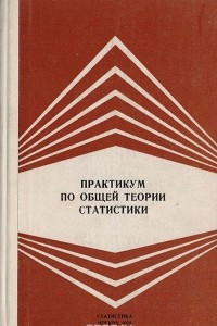 Книга Практикум по общей теории статистики