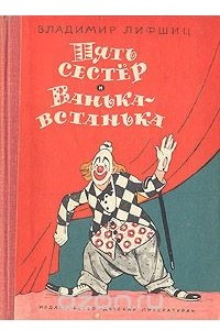 Книга Пять сестер и Ванька-встанька
