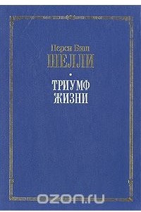 Книга Триумф жизни