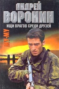 Му-му. Ищи врагов среди друзей