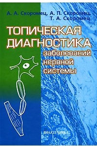 Книга Топическая диагностика заболеваний нервной системы