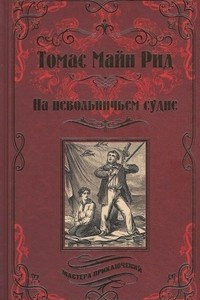 Книга На невольничьем судне