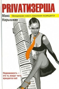 Книга Privaтизерша