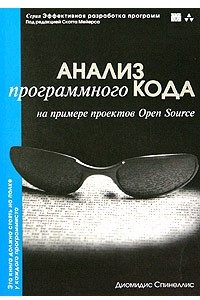 Анализ программного кода на примере проектов Open Source