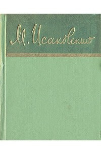 Михаил Исаковский. Стихи и песни