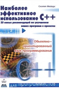 Книга Наиболее эффективное использование С++. 35 новых рекомендаций по улучшению ваших программ и проектов