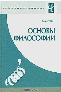 Книга Основы философии. Учебное пособие