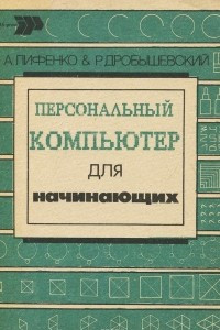 Книга Персональный компьютер для начинающих