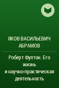 Книга Роберт Фултон. Его жизнь и научно-практическая деятельность