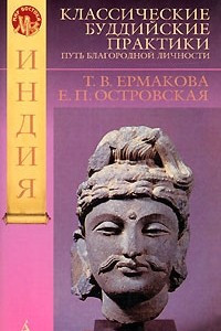 Книга Классические буддийские практики: Путь благородной личности