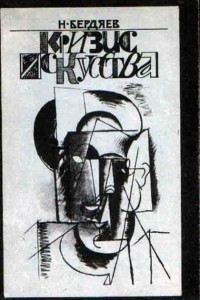 Кризис искусства