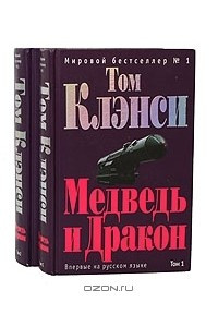 Медведь и Дракон