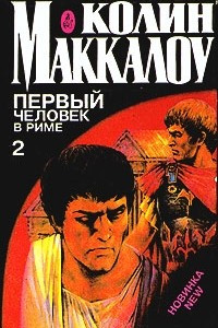 Книга Первый человек в Риме. В двух томах. Том 2