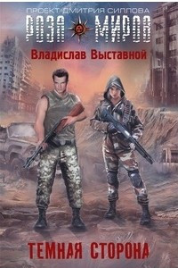 Тёмная Сторона