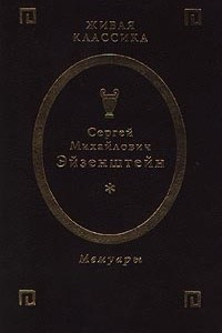 Сергей Михайлович Эйзенштейн. Мемуары. Том 1