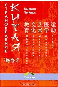 Книга Страноведение Китая. Часть 2