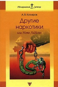 Другие наркотики, или Homo Addictus