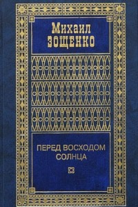 Книга Михаил Зощенко. Собрание сочинений в 4 томах. Том 4. Перед восходом солнца