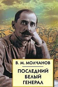 Книга Последний белый генерал. Устные воспоминания, статьи, письма, документы
