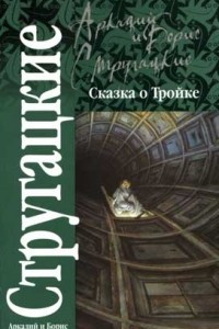 Книга Сказка о Тройке. Сказка о Тройке - 2