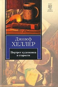 Книга Портрет художника в старости