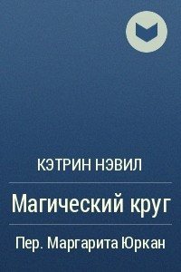 Книга Магический круг