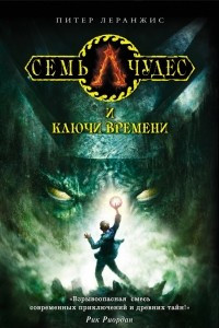 Книга Семь чудес и ключи времени