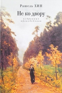 Книга Не ко двору. Избранные произведения