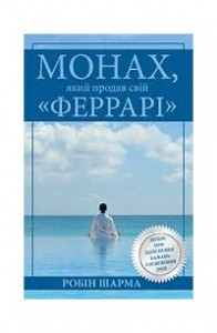 Книга Монах, який продав свій "Феррарі"