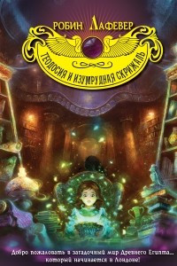 Теодосия и изумрудная скрижаль