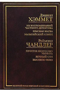 Книга Дэшилл Хэммет. Из воспоминаний частного детектива. Красная жатва. Мальтийский сокол. Реймонд Чандлер. Простое искусство убивать. Вечный сон. Высокое окно