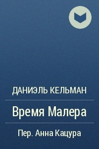 Книга Время Малера