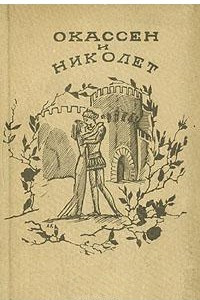 Книга Окассен и Николет