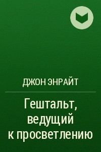 Книга Гештальт, ведущий к просветлению