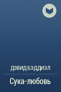 Книга Сука-любовь