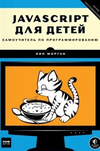 Книга JavaScript для детей. Самоучитель по программированию