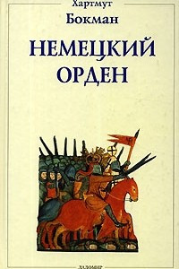 Книга Немецкий орден