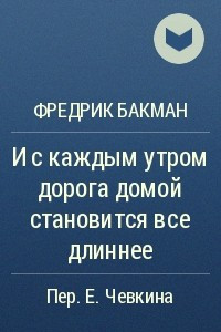 Книга И с каждым утром дорога домой становится все длиннее