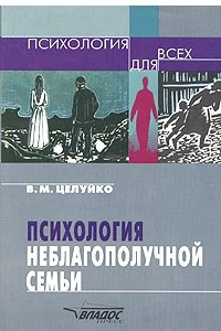 Психология неблагополучной семьи. Книга для педагогов и родителей
