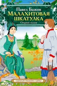 Книга Малахитовая шкатулка