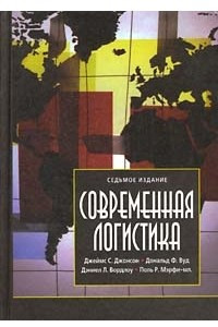 Книга Современная логистика