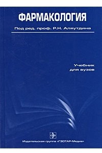 Фармакология. 4-е изд., перераб.и доп
