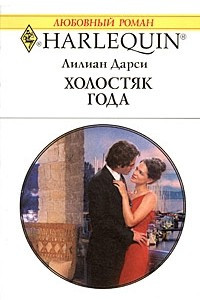 Книга Холостяк года