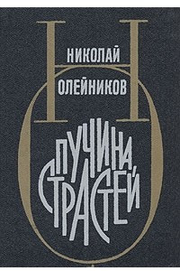 Пучина страстей