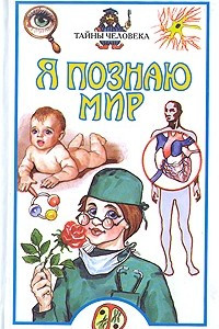 Книга Я познаю мир. Тайны человека