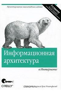 Книга Информационная архитектура в Интернете