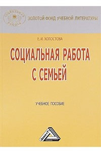 Книга Социальная работа с семьей