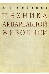 Книга Техника акварельной живописи