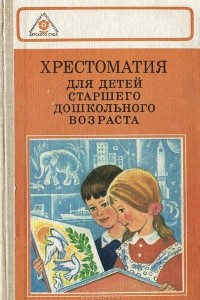 Книга Хрестоматия для детей старшего дошкольного возраста