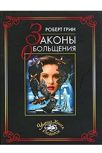 Книга Законы обольщения